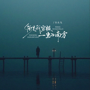 你是我穷极一生的南方