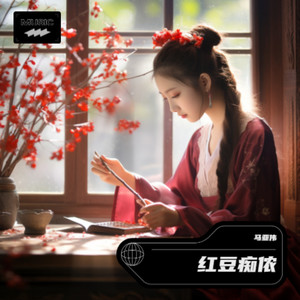 马亚伟 - 红豆痴侬