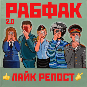 Лайк репост (Explicit)