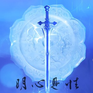 明心见性--琉璃美人煞褚璇玑同人曲