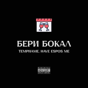 Бери бокал (Explicit)