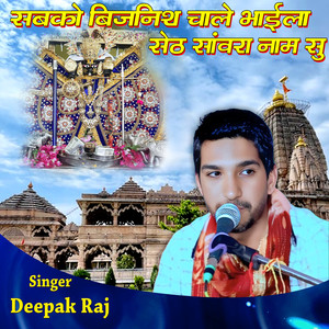 Sabko Bijnish Chale Bhaila Seth Sawanra Naam Su