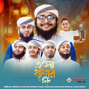 এলো খুশির ঈদ