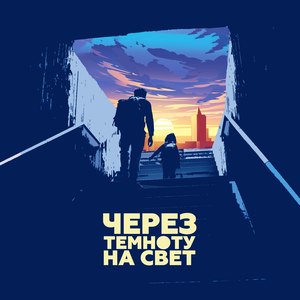 Через темноту на свет