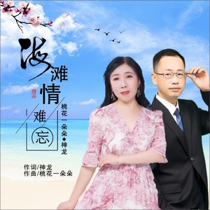 海滩情难忘（对唱版）