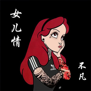 女儿情