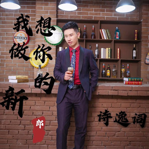 我想做你的新郎