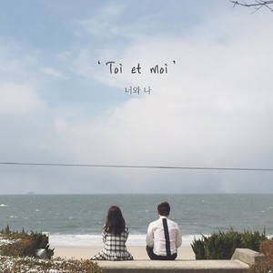 toi et moi '너와 나'