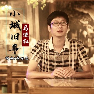 小城旧事