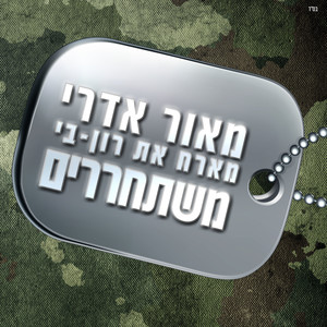 משתחררים