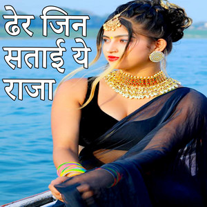 Dher Jin Satai Ye Raja (Bhojpuri Romantic Song)