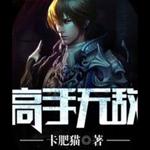 第三千四百三十二章 龟波气功 (DJ长音频)封面