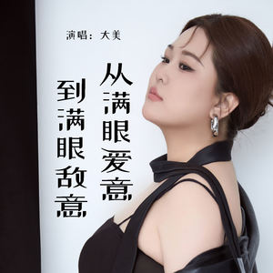 从满眼爱意到满眼敌意