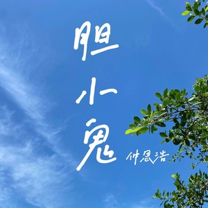 仲思浩 - 胆小鬼