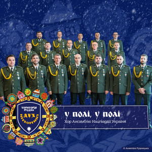 Територія РіздвА. Дух нескорених. У полі, у полі