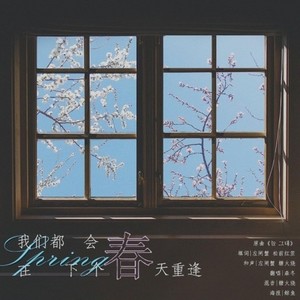 我们都会在下一个春天重逢