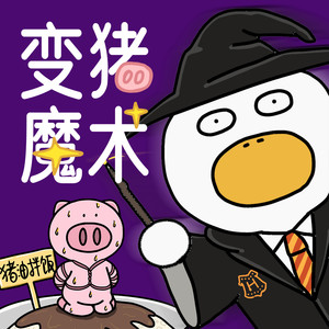 变猪魔术