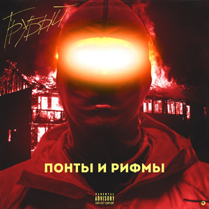 Понты и рифмы (Explicit)