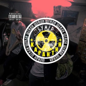 Карантин (Explicit)