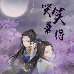 哭笑兼得 Qq音乐 千万正版音乐海量无损曲库新歌热歌天天畅听的高品质音乐平台