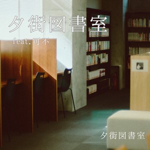 夕街図書室 feat. 可不