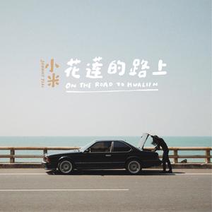 花莲的路上