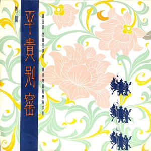 平贵别窑（二）