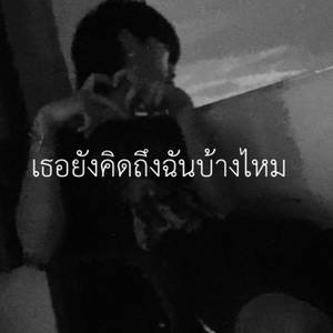 เธอยังคิดฉันบ้างไหม