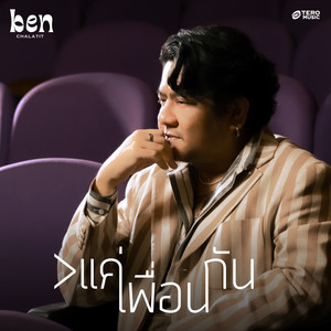 >แค่เพื่อนกัน