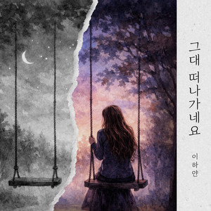 그대 떠나가네요.. (You're leaving) (Inst.)