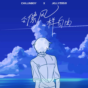 会像风一样自由 (和声伴奏)