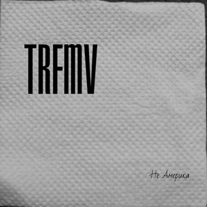 Пока тянуло вниз (Explicit)