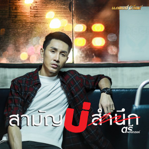 สามัญบ่สำนึก