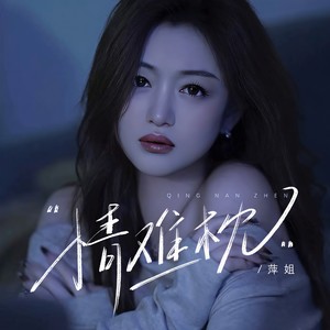 情难枕