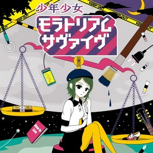 少年少女モラトリアムサヴァイヴ