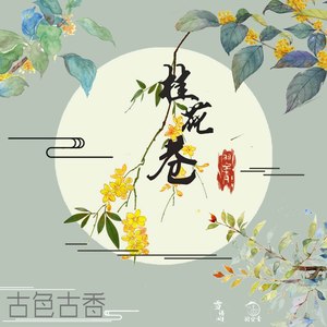 古色古香-桂花巷