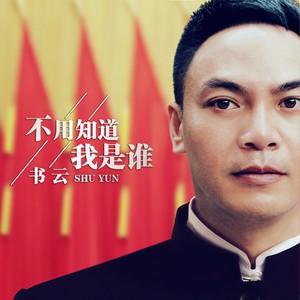 不用知道我是谁