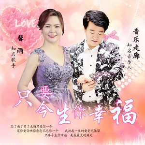 只要今生你幸福 (伴奏)