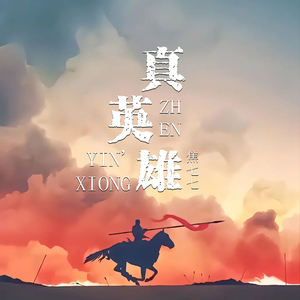 真英雄
