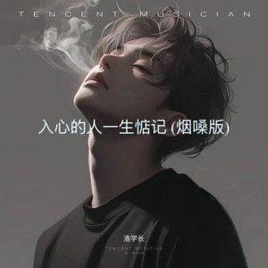 入心的人一生惦记 (烟嗓版)