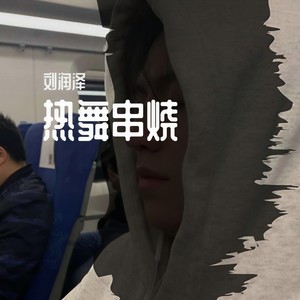 无-热舞串烧 (刘润泽 remix)