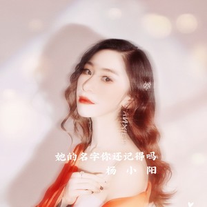 她的名字你还记得吗 (伴奏)