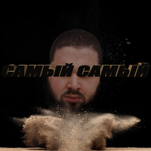 Самый самый