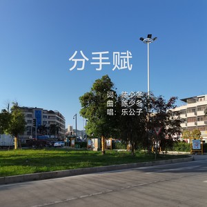 陈少冬 - 分手赋 (男版)