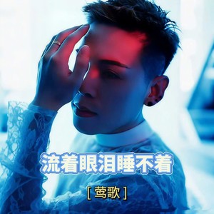 流着眼泪睡不着