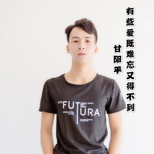 有些爱既难忘又得不到 (粤语版)