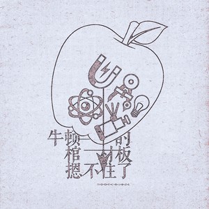 牛顿的棺材板摁不住了 (伴奏)