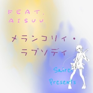メランコリィ・ラプソディ (feat. AiSuu)