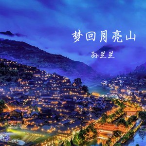 梦回月亮山