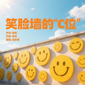 吴志德 - 笑脸墙的“C”位